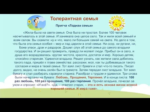 Толерантная семья Притча «Ладная семья» «Жила-была на свете семья. Она была