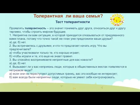 Толерантная ли ваша семья? Тест толерантности Проявлять толерантность – это значит