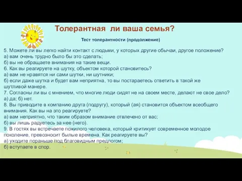 Тест толерантности (продолжение) 5. Можете ли вы легко найти контакт с