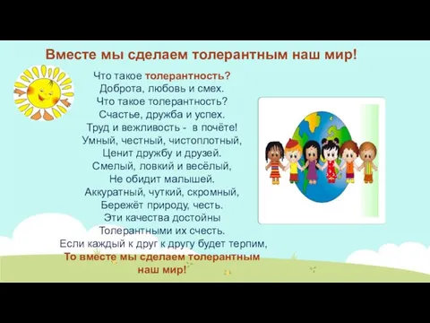 Вместе мы сделаем толерантным наш мир! Что такое толерантность? Доброта, любовь