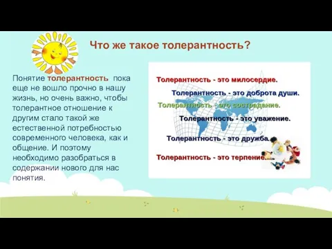 Что же такое толерантность? Понятие толерантность пока еще не вошло прочно