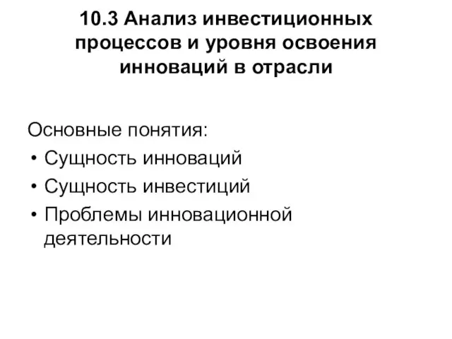 10.3 Анализ инвестиционных процессов и уровня освоения инноваций в отрасли Основные