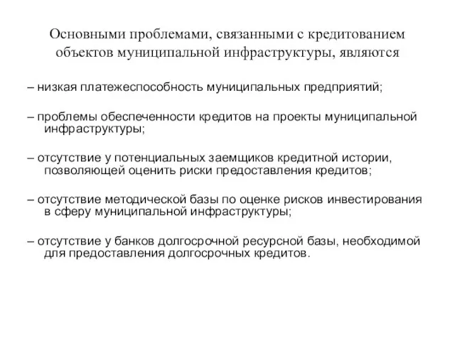 Основными проблемами, связанными с кредитованием объектов муниципальной инфраструктуры, являются – низкая