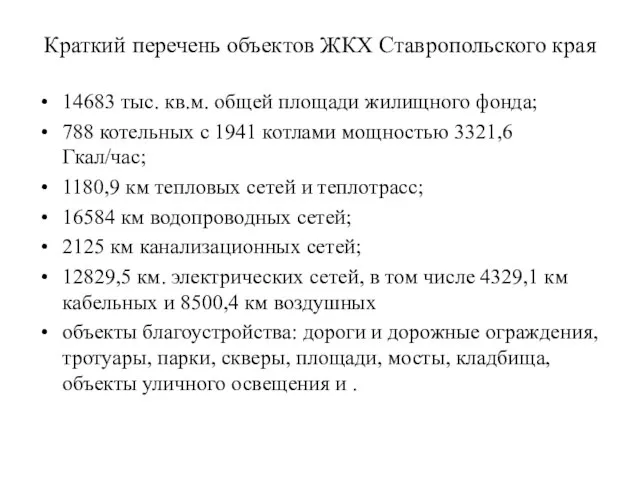 Краткий перечень объектов ЖКХ Ставропольского края 14683 тыс. кв.м. общей площади