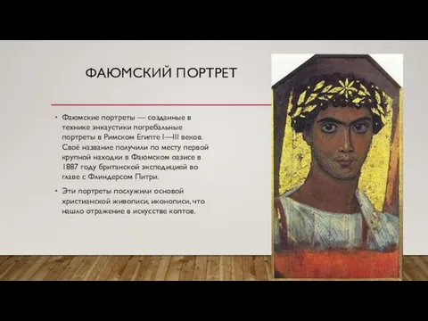 ФАЮМСКИЙ ПОРТРЕТ Фаюмские портреты — созданные в технике энкаустики погребальные портреты