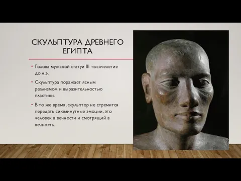 СКУЛЬПТУРА ДРЕВНЕГО ЕГИПТА Голова мужской статуи III тысячелетие до н.э. Скульптура