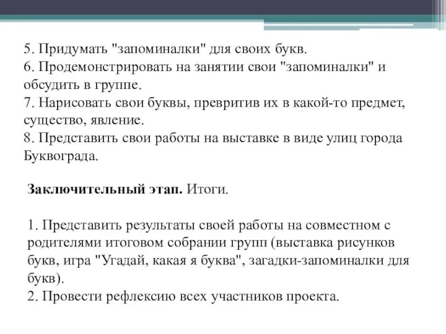 Заключительный этап. Итоги. 1. Представить результаты своей работы на совместном с