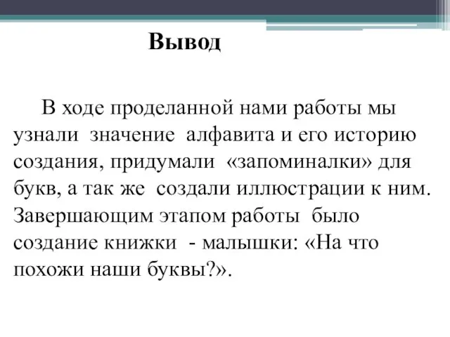 Вывод В ходе проделанной нами работы мы узнали значение алфавита и