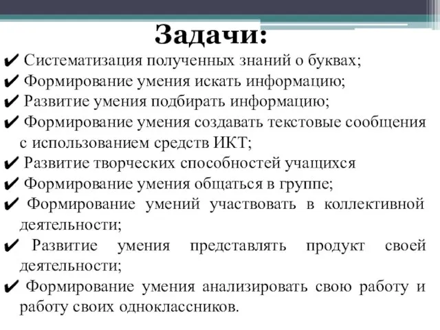 Систематизация полученных знаний о буквах; Формирование умения искать информацию; Развитие умения