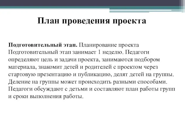 План проведения проекта Подготовительный этап. Планирование проекта Подготовительный этап занимает 1