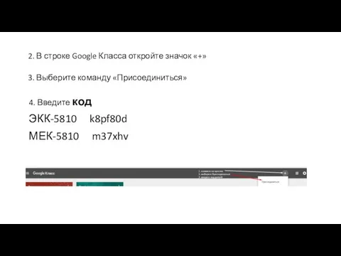 2. В строке Google Класса откройте значок «+» 3. Выберите команду