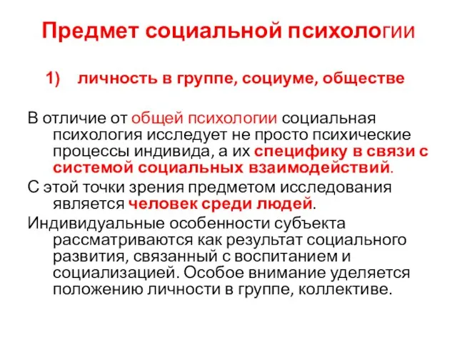 Предмет социальной психологии личность в группе, социуме, обществе В отличие от