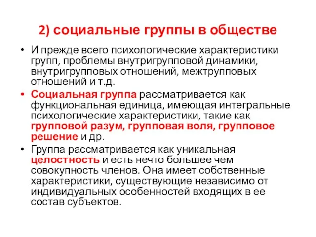 2) социальные группы в обществе И прежде всего психологические характеристики групп,