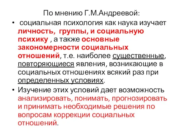 По мнению Г.М.Андреевой: социальная психология как наука изучает личность, группы, и