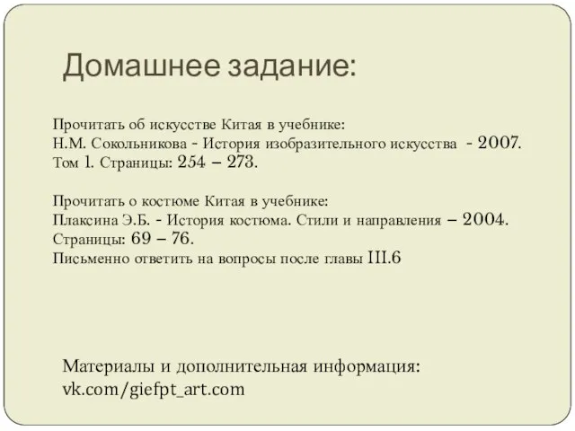 Домашнее задание: Прочитать об искусстве Китая в учебнике: Н.М. Сокольникова -