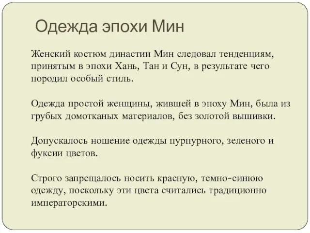 Одежда эпохи Мин Женский костюм династии Мин следовал тенденциям, принятым в