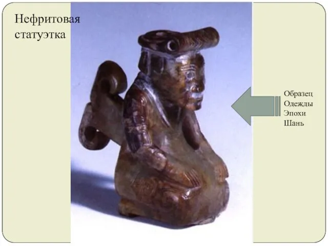 Нефритовая статуэтка Образец Одежды Эпохи Шань