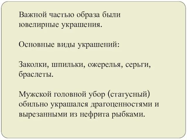 Важной частью образа были ювелирные украшения. Основные виды украшений: Заколки, шпильки,