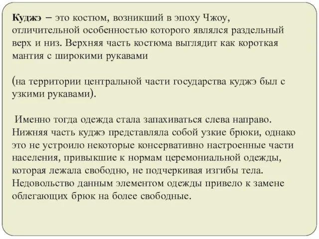 Куджэ – это костюм, возникший в эпоху Чжоу, отличительной особенностью которого