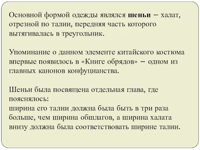 Основной формой одежды являлся шеньи – халат, отрезной по талии, передняя