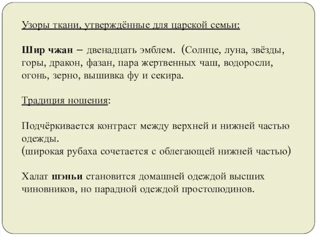 Узоры ткани, утверждённые для царской семьи: Шир чжан – двенадцать эмблем.