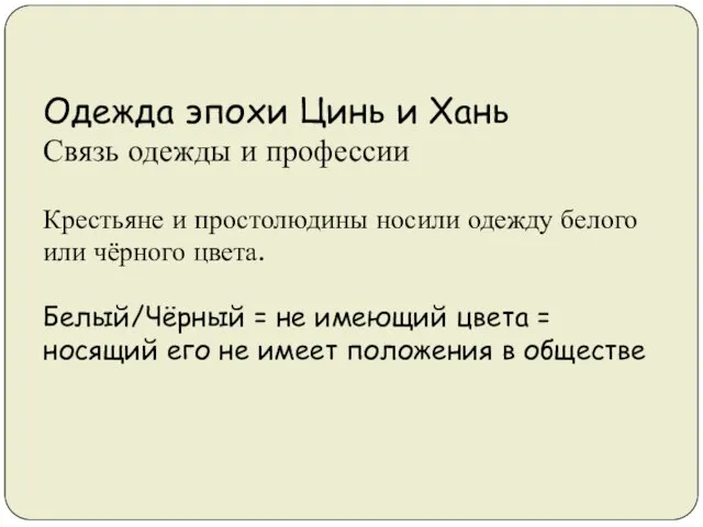 Одежда эпохи Цинь и Хань Связь одежды и профессии Крестьяне и