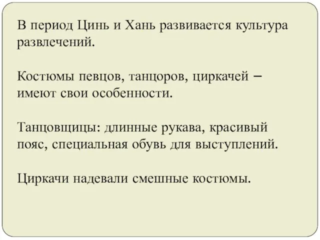 В период Цинь и Хань развивается культура развлечений. Костюмы певцов, танцоров,