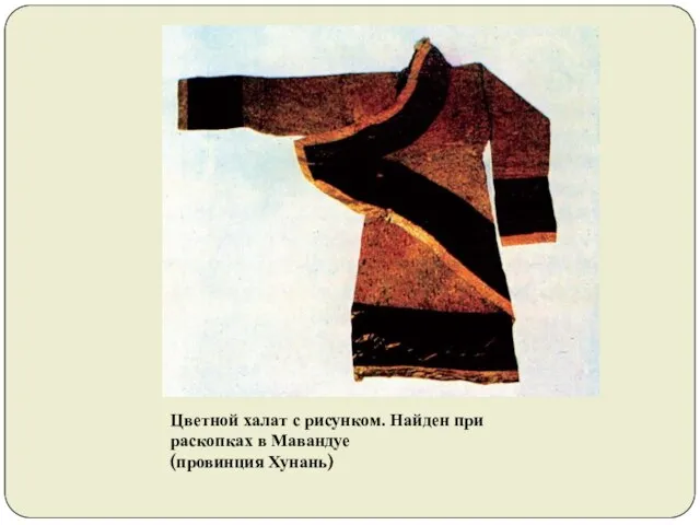 Цветной халат с рисунком. Найден при раскопках в Мавандуе (провинция Хунань)