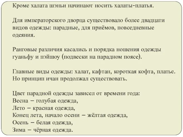 Кроме халата шэньи начинают носить халаты-платья. Для императорского дворца существовало более