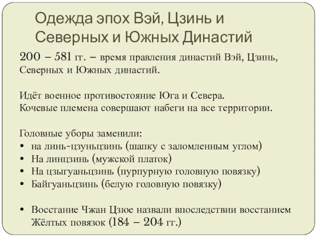 Одежда эпох Вэй, Цзинь и Северных и Южных Династий 200 –