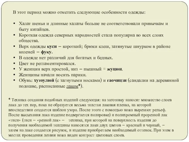 В этот период можно отметить следующие особенности одежды: Халат шеньи и