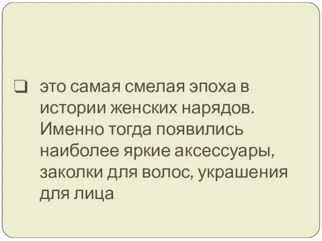 это самая смелая эпоха в истории женских нарядов. Именно тогда появились