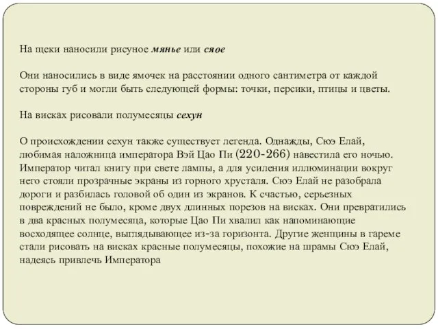 На щеки наносили рисуное мянье или сяое Они наносились в виде