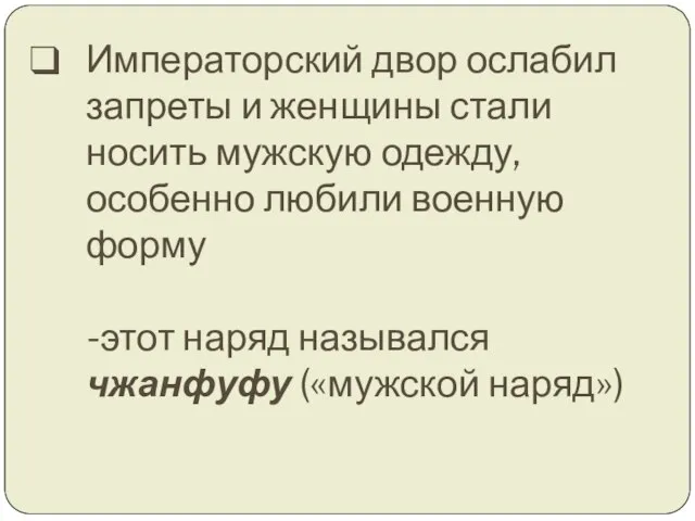 Императорский двор ослабил запреты и женщины стали носить мужскую одежду, особенно