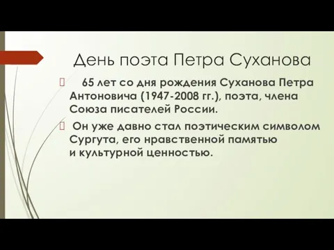 День поэта Петра Суханова 65 лет со дня рождения Суханова Петра