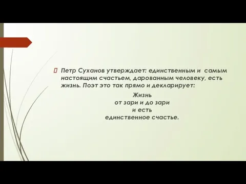 Петр Суханов утверждает: единственным и самым настоящим счастьем, дарованным человеку, есть