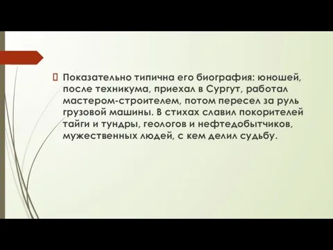 Показательно типична его биография: юношей, после техникума, приехал в Сургут, работал