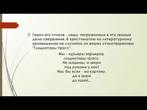 Герои его стихов - люди, погруженные в эти земные дела-свершения. В