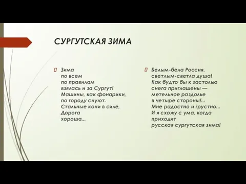 СУРГУТСКАЯ ЗИМА Зима по всем по правилам взялась и за Сургут!