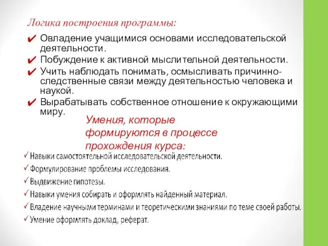 Логика построения программы: Овладение учащимися основами исследовательской деятельности. Побуждение к активной