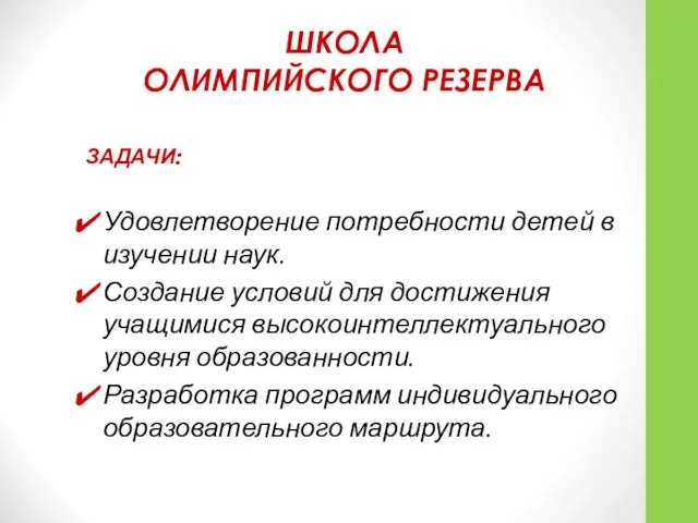 ЗАДАЧИ: Удовлетворение потребности детей в изучении наук. Создание условий для достижения