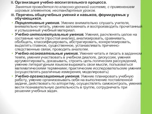 II. Организация учебно-воспитательного процесса. Занятия проводятся по классно-урочной системе, с применением