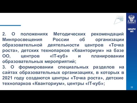 2. О положениях Методических рекомендаций Минпросвещения России об организации образовательной деятельности