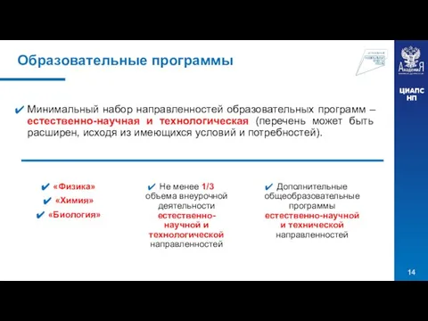 Образовательные программы Минимальный набор направленностей образовательных программ – естественно-научная и технологическая