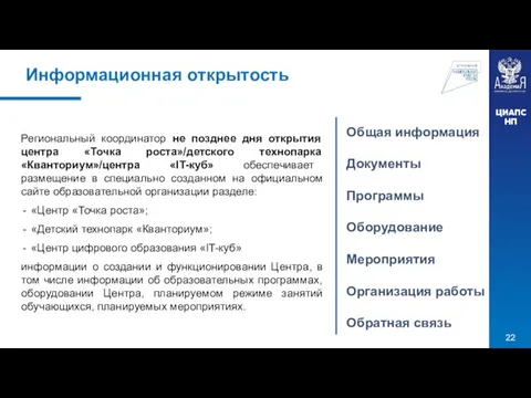 Региональный координатор не позднее дня открытия центра «Точка роста»/детского технопарка «Кванториум»/центра