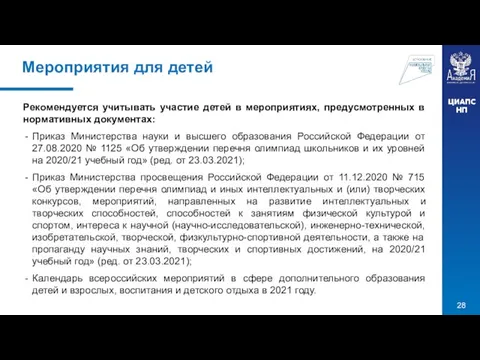 Мероприятия для детей Рекомендуется учитывать участие детей в мероприятиях, предусмотренных в