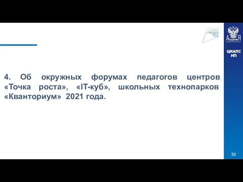 4. Об окружных форумах педагогов центров «Точка роста», «IT-куб», школьных технопарков «Кванториум» 2021 года.