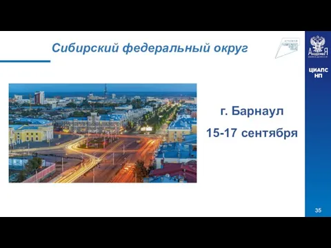 Сибирский федеральный округ г. Барнаул 15-17 сентября