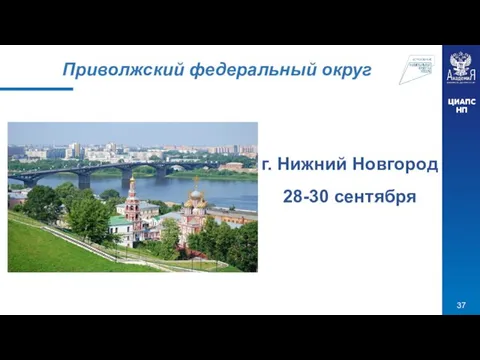 Приволжский федеральный округ г. Нижний Новгород 28-30 сентября