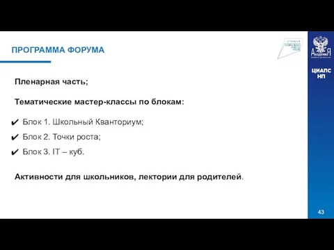 ПРОГРАММА ФОРУМА Пленарная часть; Тематические мастер-классы по блокам: Блок 1. Школьный